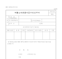 저황유외연료사용승인신청서 저황유외연료사용승인신청서